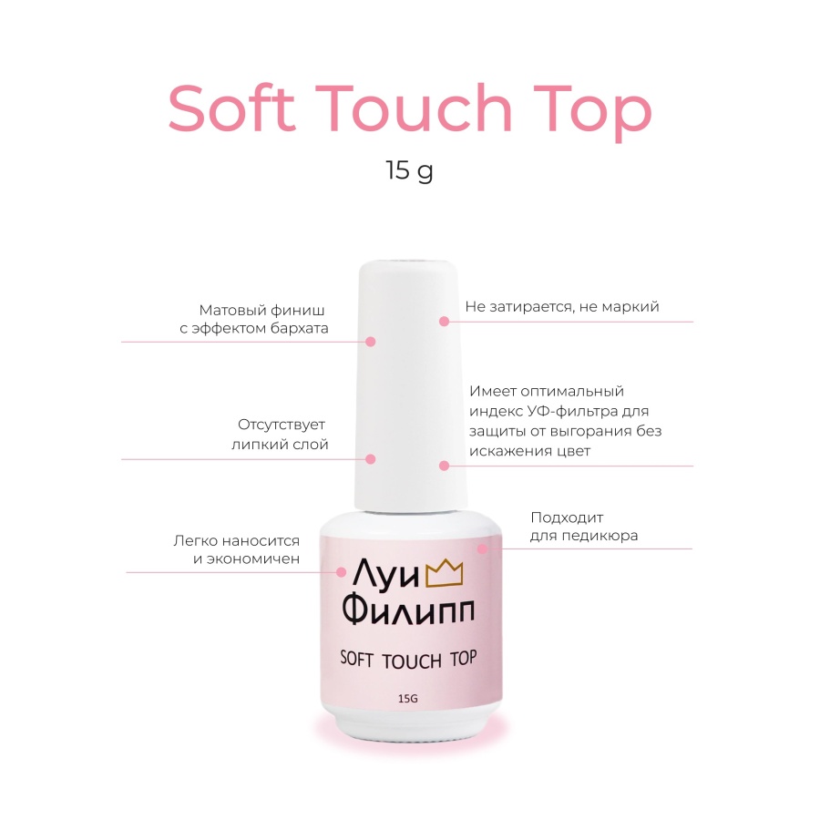Луи Филипп Матовый топ Soft Touch Top 15 гр
