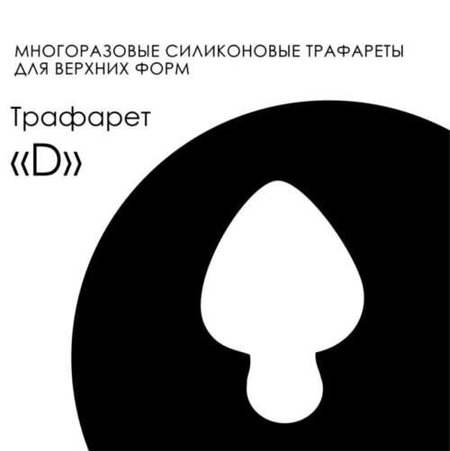 Amokey Многоразовые силиконовые трафареты для верхних форм «D»