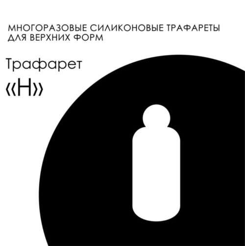 Amokey Многоразовые силиконовые трафареты для верхних форм «H»