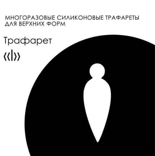 Amokey Многоразовые силиконовые трафареты для верхних форм «I»