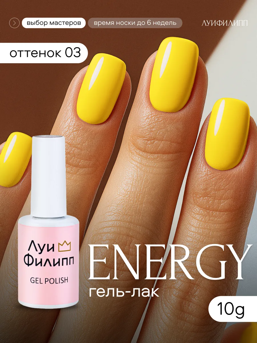 Луи Филипп Гель-лак Energy 03 10 гр