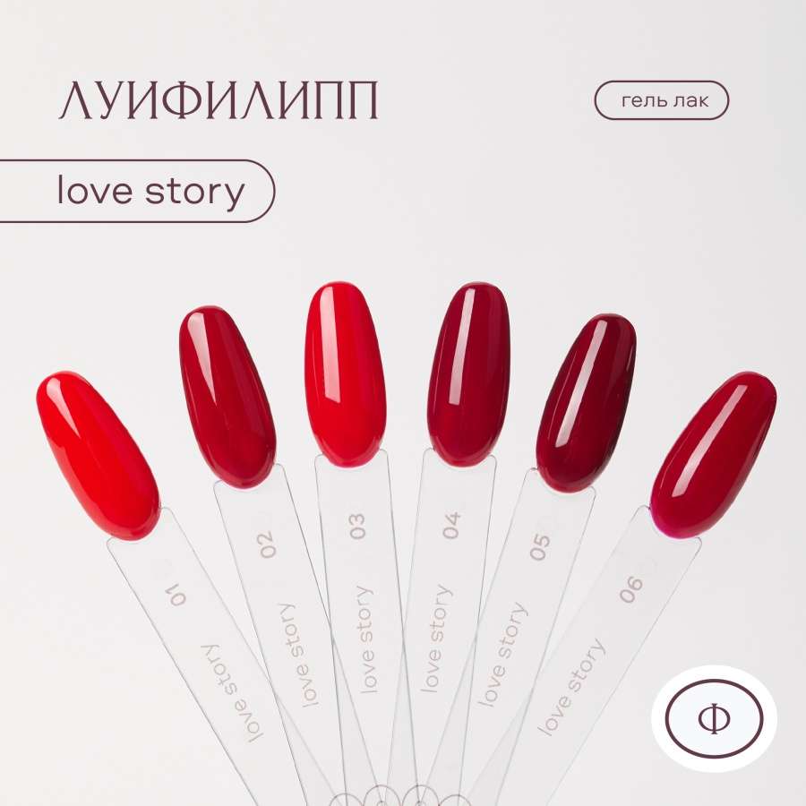 Луи Филипп Гель-лак Love story 01 10 гр