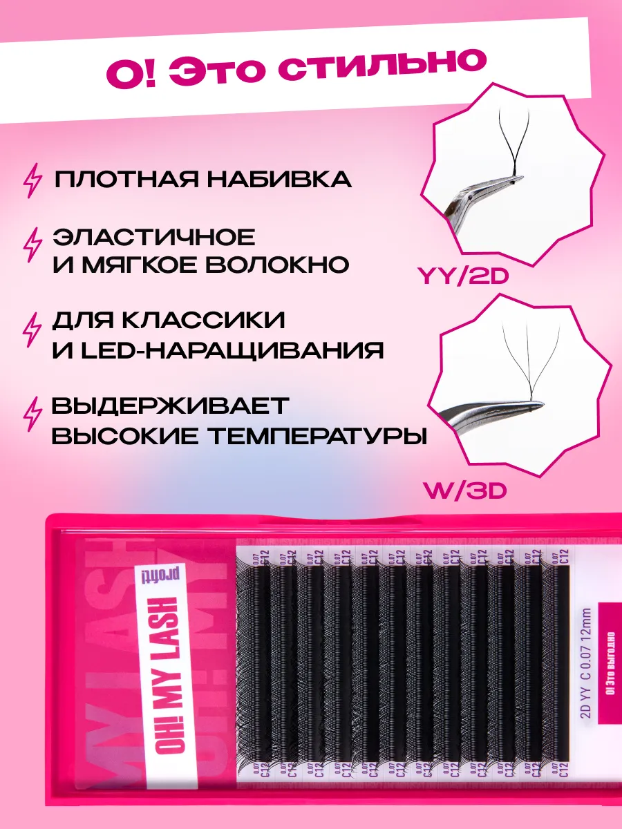 OH! MY LASH Ресницы черные в пучках 2D YY 12 линий MIX