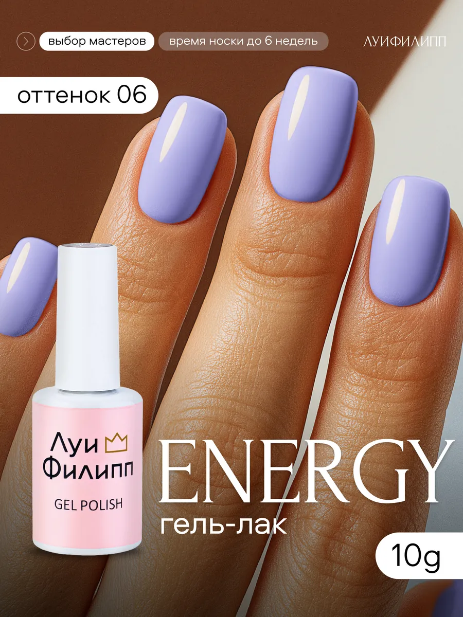 Луи Филипп Гель-лак Energy 06 10 гр