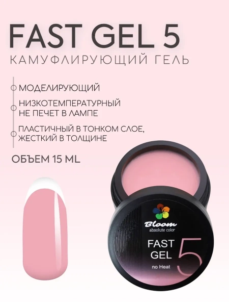 Bloom Гель FAST холодный №05 15 мл