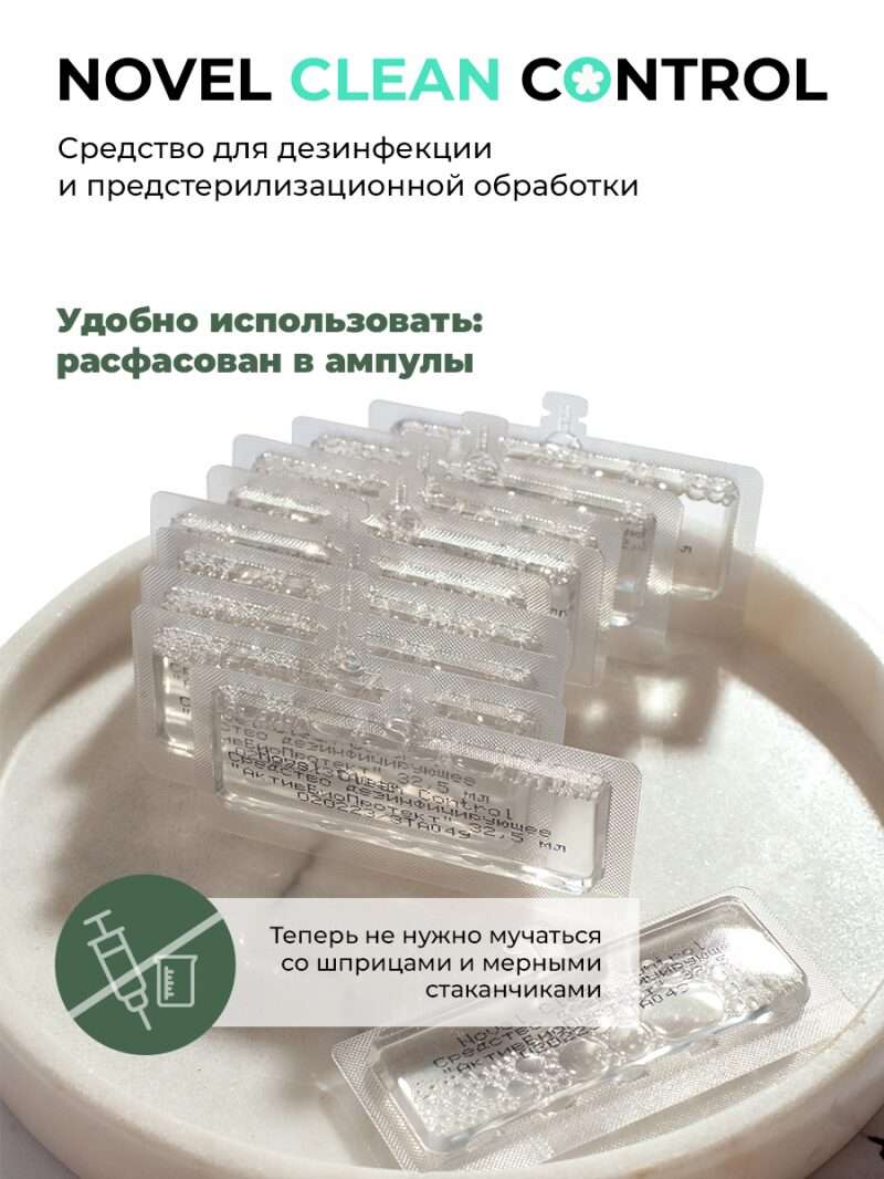 Novel Clean Control Средство для дезинфекции и предстерилизационной обработки 10 шт х 32,5 мл