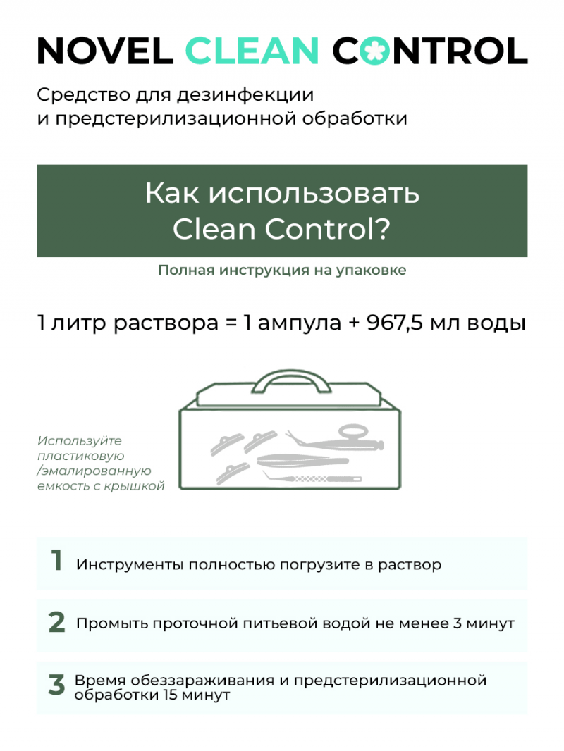 Novel Clean Control Средство для дезинфекции и предстерилизационной обработки 10 шт х 32,5 мл
